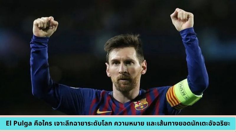 El Pulga คือใคร
