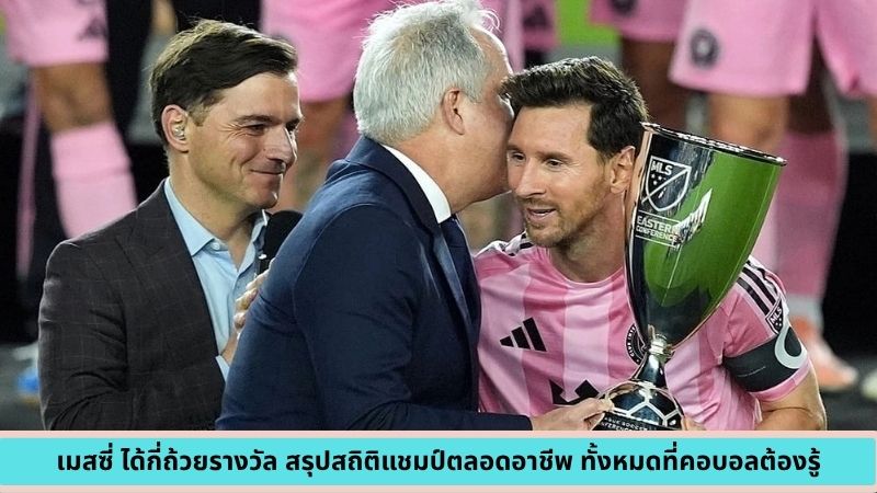 เมสซี่ ได้กี่ถ้วยรางวัล