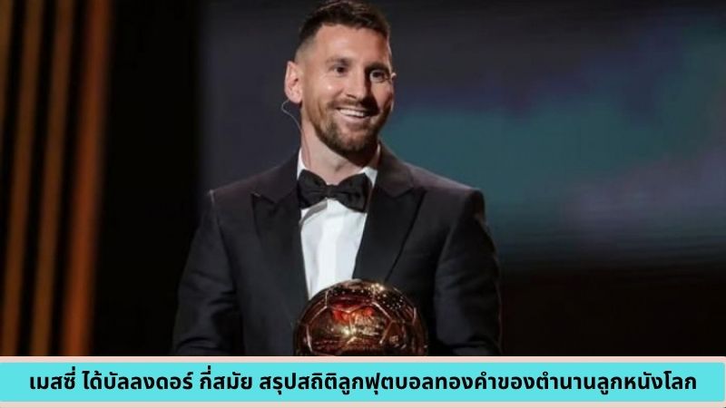 เมสซี่ ได้บัลลงดอร์ กี่สมัย