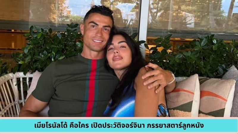 เมียโรนัลโด้ คือใคร